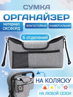 Сумка органайзер на коляску