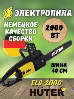 Электрическая цепная пила ELS-2000