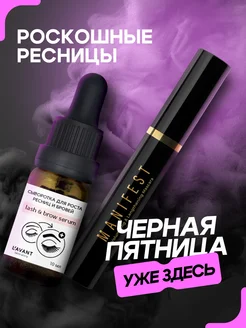 Сыворотка для роста ресниц и тушь