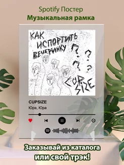 Spotify постер CUPSIZE - Юра Юра