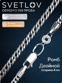 Ювелирная цепь из серебра 925 пробы плетение Двойной Ромб