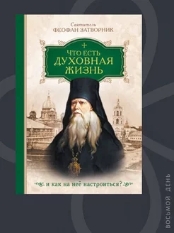 Что есть духовная жизнь и как на нее настроиться?