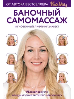 Баночный самомассаж Мгновенный лифтинг-эффект. Faceday