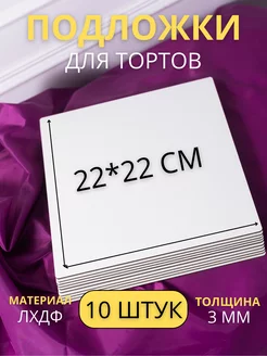 Кондитерская подложка квадратная 22 см 10 штук