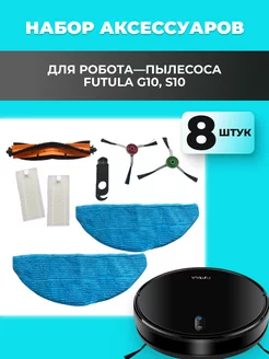 Набор аксессуаров для робота-пылесоса G10, S10