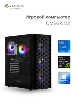 Компьютер игровой OMEGA V3 12100F 16Гб 1Тб RTX3050