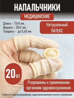 Напальчники латексные медицинские 20 шт