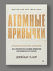 Атомные привычки (мягкая обложка) бренд ПИТЕР продавец 