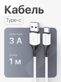 Кабель USB - Type-C 100см 3A