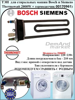 Тэн для стиральной машины Bosch c термодатчиком 2000w