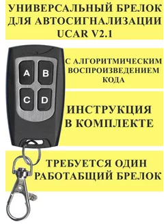 Универсальный дополнительный брелок UCAR v2.1