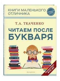 Читаем после Букваря (нов.оф.)