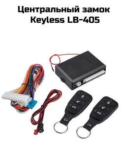 Центральный замок Keyless