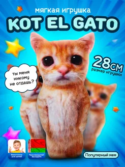 Мягкая плюшевая игрушка Кот мем El Gato 28 см