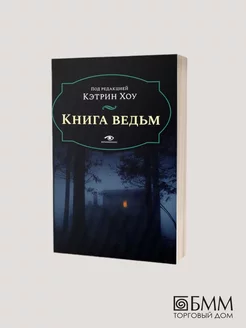 Книга ведьм