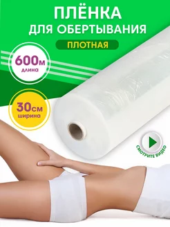 Пленка антицеллюлитная для обертывания и похудения 600 м