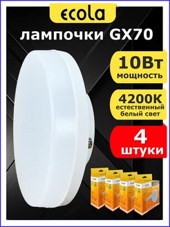 Лампа светодиодная большая LED GX70 10 Вт 4200К 4шт