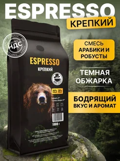 Кофе в зернах 1 кг Espresso Крепкий