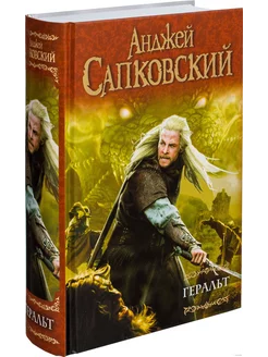 Книга Геральт Анджей Сапковский