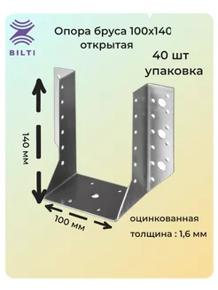 Опора бруса открытая 100x140 40 шт