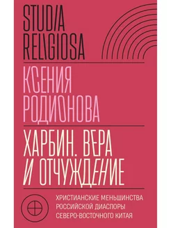 Харбин. Вера и отчуждение Христианские меньшинства