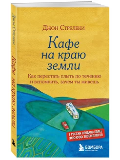 Кафе на краю земли. Как перестать плыть по течению