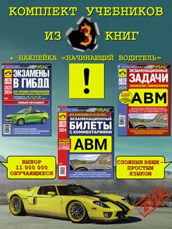 Комплект автокниг Задачи АВМ Билеты АВМ Экзамены в ГИБДД