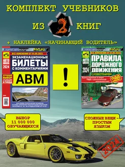 Комплект автокниг ПДД 2024 Билеты экзаменационные ABM