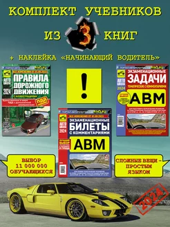 Комплект автокниг ПДД задачи ABM 2024 билеты ABM