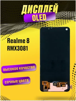 Дисплей для Realme 8 Pro (RMX3081) в сборе с тачскрином