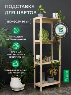 Высокая подставка 180*60*36 для цветов