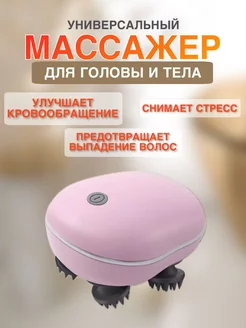 массажер для головы и тела электрический