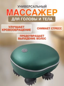 массажер для головы и тела электрический