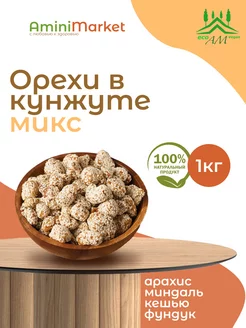 Орехи в кунжуте МИКС, Кешью, Фундук, Миндаль, Арахис, 1 кг