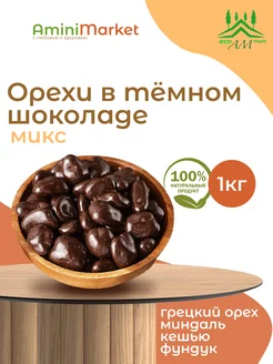 Орехи в шоколаде МИКС, Грецкий, Кешью, Фундук, Миндаль, 1 кг