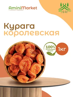 Курага 1 кг сушеная без косточек Джамбо королевская