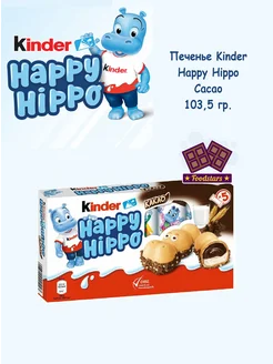 Печенье Киндер Happy Hippo Cacao 103,5 гр