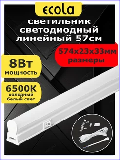 Светильник линейный светодиодный 8W 57см 6500К