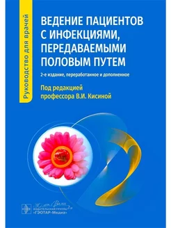 Ведение пациентов с инфекциями, передаваемыми половым путем