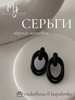 Серьги чёрные матовые