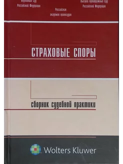 Страховые споры. Сборник судебной практики