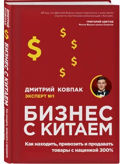 Бизнес с Китаем. Как находить, привозить и продавать товары