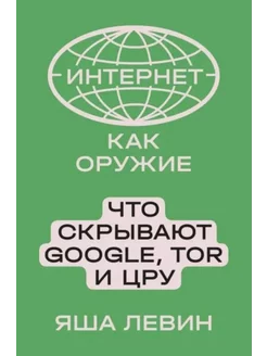 Интернет как оружие Что скрывают Google, Тor и ЦРУ