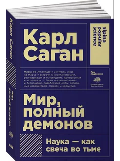 Мир, полный демонов. Наука — как свеча во тьме