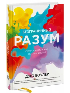 Безграничный разум. Учиться, учить и жить без ограничений