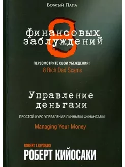 8 финансовых заблуждений Управление деньгами