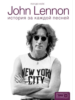 John Lennon история за песнями