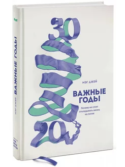 Важные годы. Почему не стоит откладывать жизнь на потом