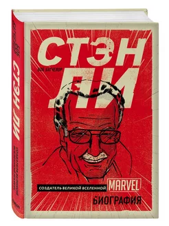 Стэн Ли Создатель великой вселенной Marvel Биография