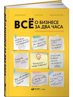 Все о бизнесе за два часа. Секреты юристов и бухгалтеров